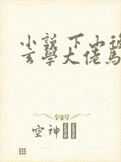 小说 下山后,玄学大佬马甲飒爆全球