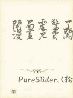 开局震惊了女帝漫画免费阅读