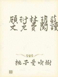 顾衍林玥苏冉全文免费阅读最新章节