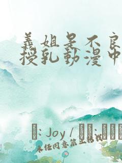 义姐是不良妈妈授乳动漫中免费观看