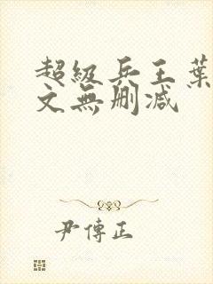 超级兵王叶谦全文无删减