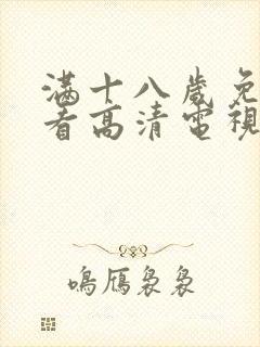 满十八岁免费观看高清电视剧