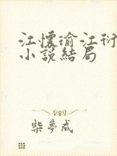 江怀瑜江衍郁峰小说结局