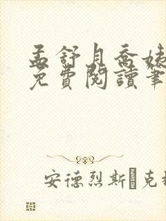 孟舒月乔姨全文免费阅读笔趣阁