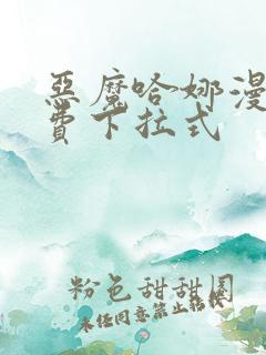 恶魔哈娜漫画免费下拉式