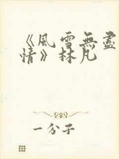 《风雪无尽相思情》林凡