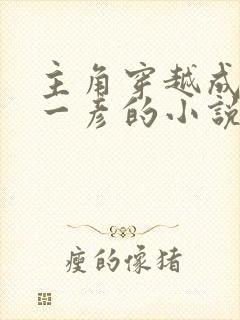 主角穿越成雨宫一彦的小说