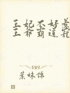 王妃不好惹战神王爷霸道宠免费阅读