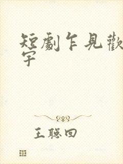 短剧乍见欢姚冠宇