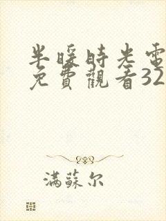 半暖时光电视剧免费观看32集