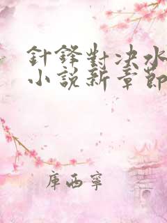 针锋对决水千丞小说新章节列表