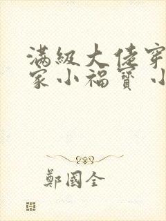 满级大佬穿成农家小福宝 小说阅读