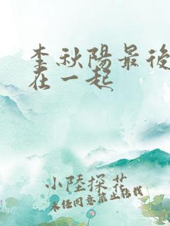 李秋阳最后和谁在一起