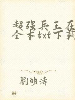 超强兵王在都市全本txt下载