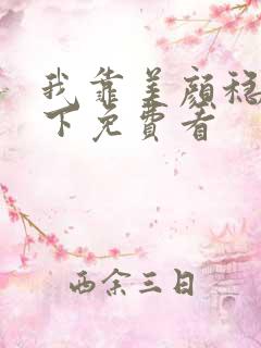 我靠美颜稳住天下免费看