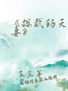 《总裁的天价前妻》