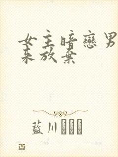 女主暗恋男主后来放弃