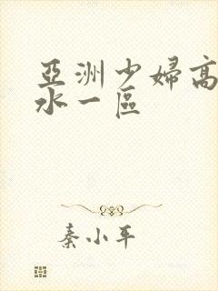 亚洲少妇高潮喷水一区