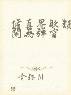 修真界败类笔趣阁无弹窗