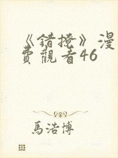 《错撩》漫画免费观看46