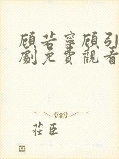 顾若宁顾引尘短剧免费观看