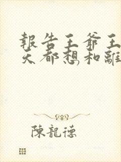 报告王爷王妃每天都想和离短剧全集观看