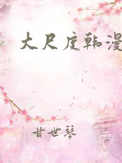 大尺度韩漫男女