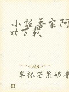 小说吾家阿囡txt下载