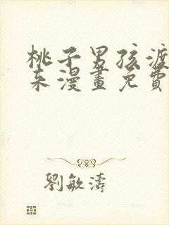 桃子男孩渡海而来漫画免费