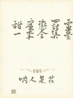 甜蜜惩罚电影第一季全集台词完整免费观看