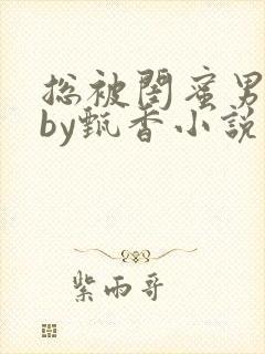 总被闺蜜男友抢by甄香小说