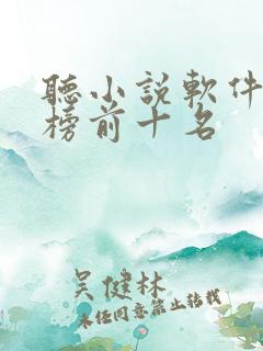 听小说软件排行榜前十名