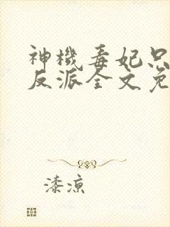 神机毒妃只想宠反派全文免费阅读