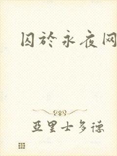 囚于永夜网盘