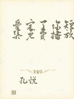 爱定了你短剧全集免费播放