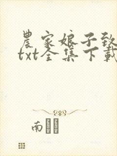 农家娘子致富记txt全集下载 完整版