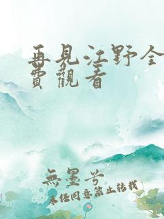 再见江野全集免费观看