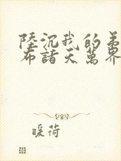 陆沉我的弟子遍布诸天万界