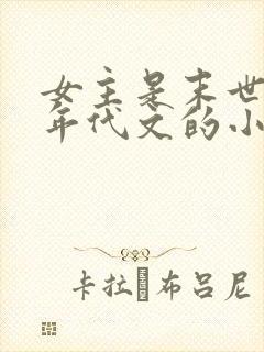 女主是末世穿到年代文的小说