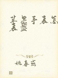 苹果手表怎么换表盘