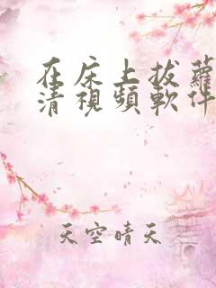 在床上拔萝卜高清视频软件