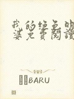 我的绝色明星老婆免费阅读