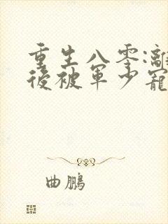 重生八零:离婚后被军少宠上天原著小说