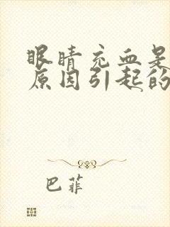 眼睛充血是什么原因引起的什么原因