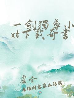 一剑独尊小说txt下载奇书网