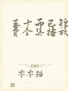 五十而已短剧免费全集播放