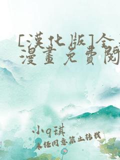 [汉化版]全彩漫画免费阅读根雪堂