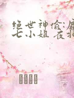 绝世神偷:废柴七小姐 夜北