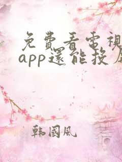 免费看电视剧的app还能投屏