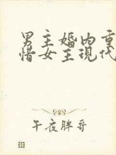 男主婚内重生珍惜女主现代文